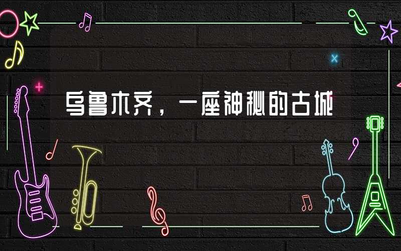 乌鲁木齐，一座神秘的古城