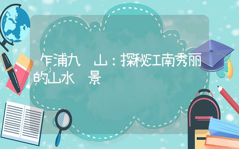 乍浦九龙山：探秘江南秀丽的山水胜景