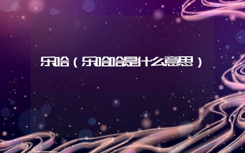 乐哈（乐哈哈是什么意思）