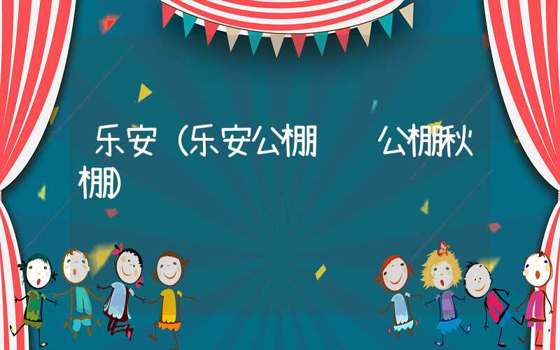 乐安（乐安公棚赛鸽公棚秋棚）