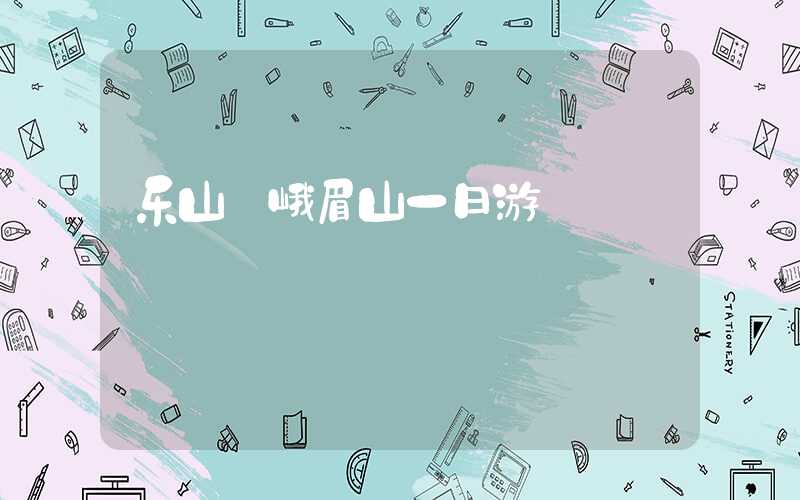 乐山 峨眉山一日游