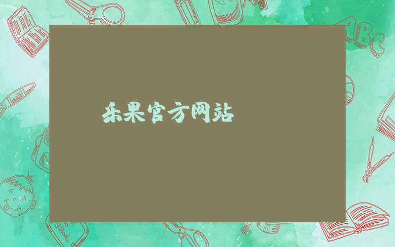 乐果官方网站