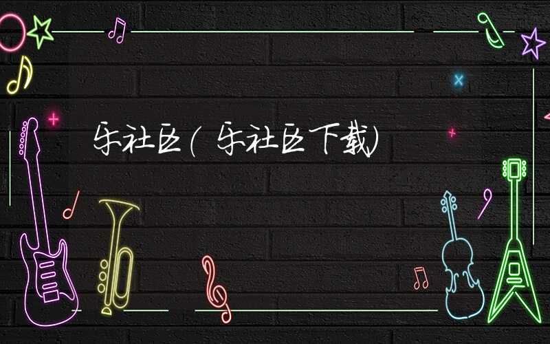 乐社区（乐社区下载）