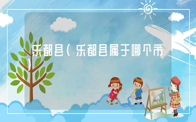 乐都县（乐都县属于哪个市）