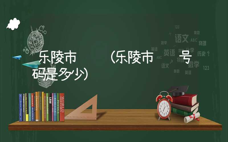 乐陵市邮编(乐陵市邮编号码是多少)