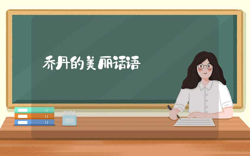 乔丹的美丽话语