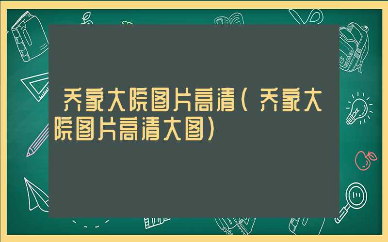 乔家大院图片高清(乔家大院图片高清大图)