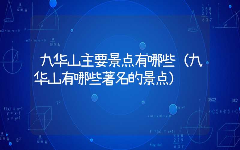 九华山主要景点有哪些（九华山有哪些著名的景点）