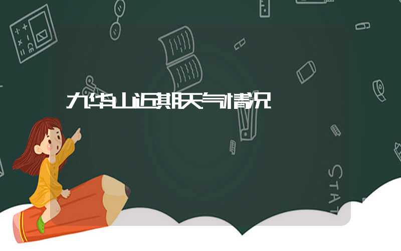 九华山近期天气情况