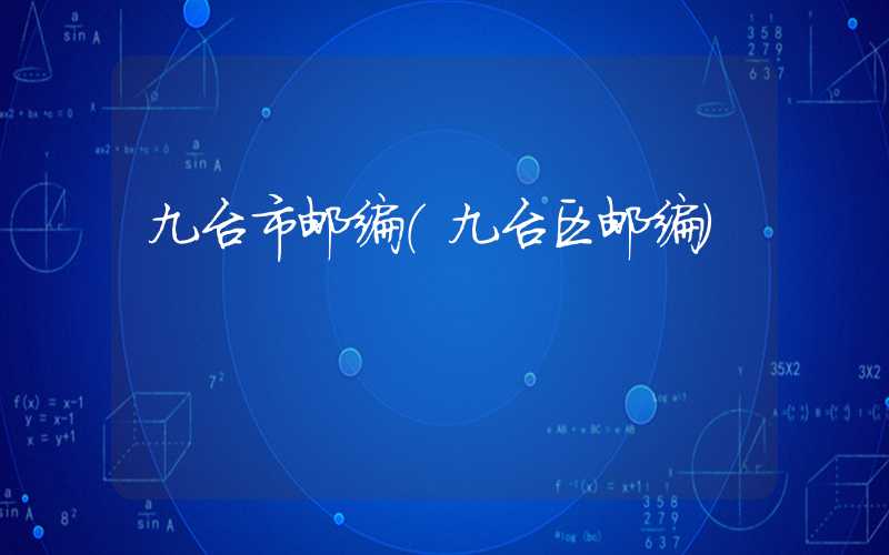 九台市邮编（九台区邮编）