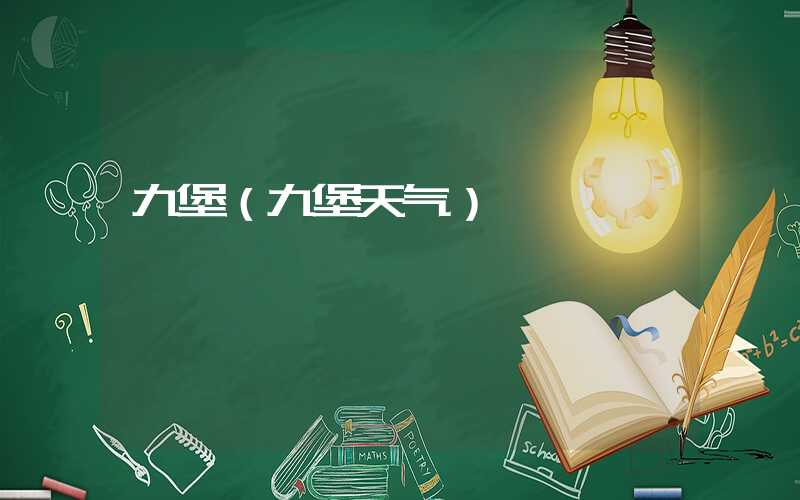 九堡（九堡天气）