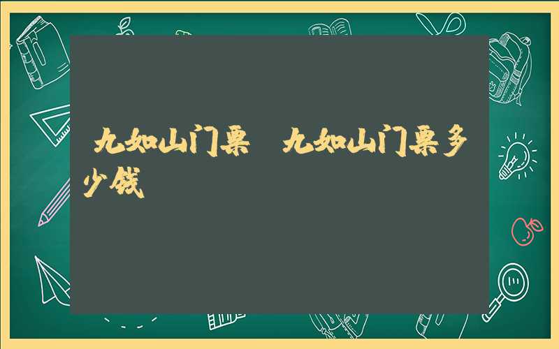 九如山门票(九如山门票多少钱)
