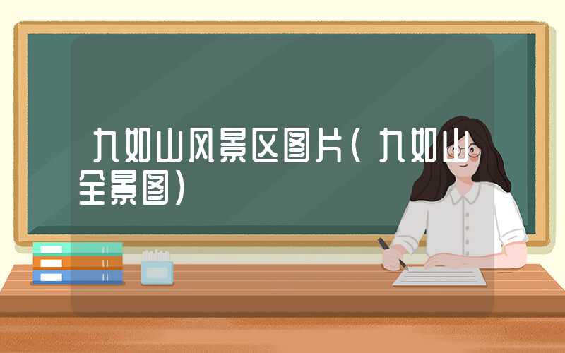 九如山风景区图片（九如山全景图）