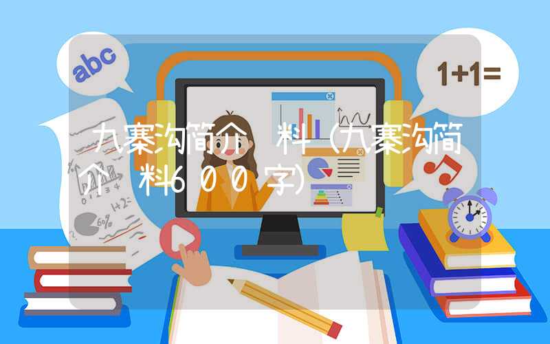 九寨沟简介资料（九寨沟简介资料600字）