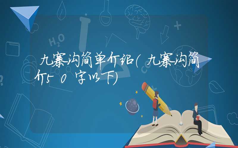 九寨沟简单介绍（九寨沟简介50字以下）