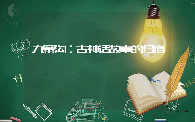 九寨沟：古神话故事的归宿