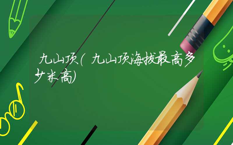 九山顶（九山顶海拔最高多少米高）