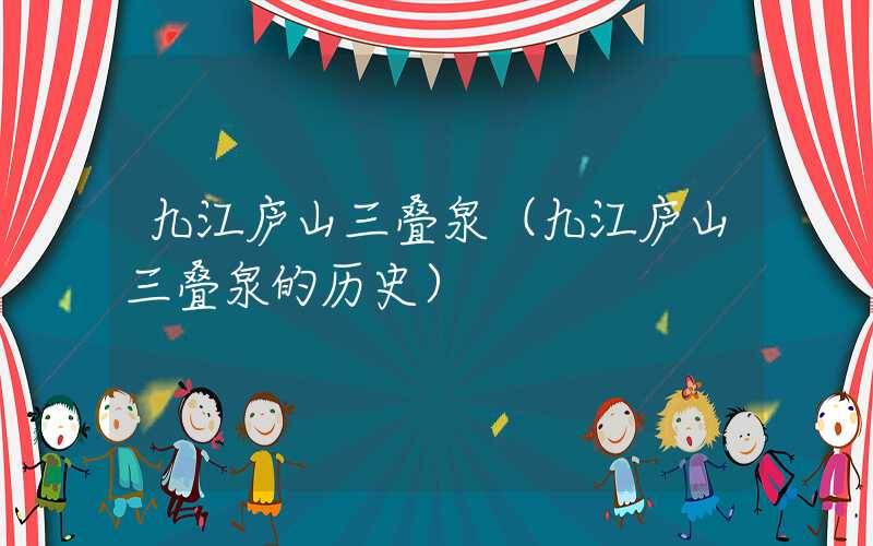 九江庐山三叠泉（九江庐山三叠泉的历史）