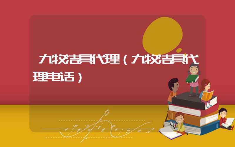 九牧洁具代理（九牧洁具代理电话）