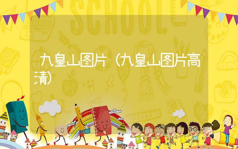 九皇山图片（九皇山图片高清）
