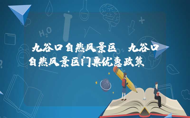九谷口自然风景区（九谷口自然风景区门票优惠政策）