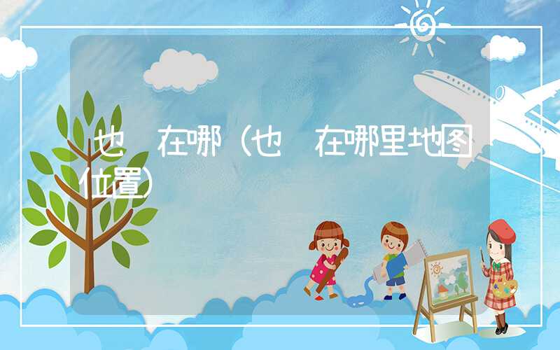 也门在哪（也门在哪里地图位置）