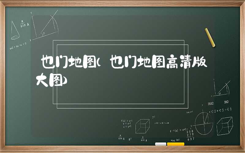 也门地图（也门地图高清版大图）