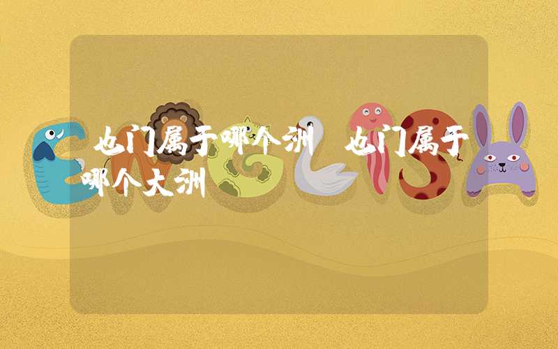 也门属于哪个洲（也门属于哪个大洲）