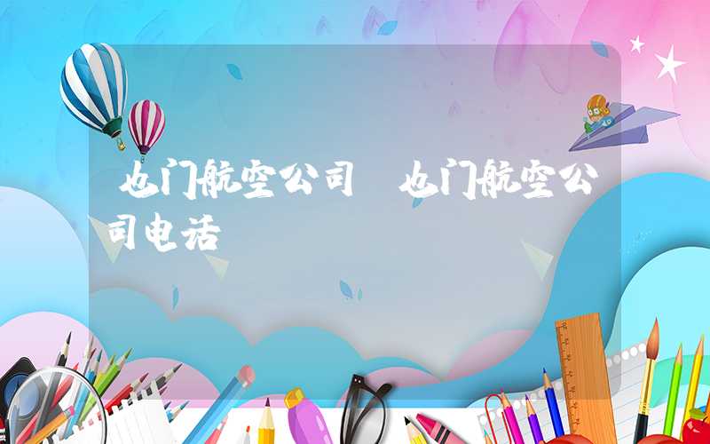 也门航空公司（也门航空公司电话）