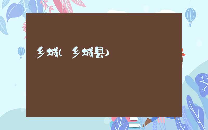 乡城（乡城县）