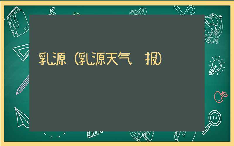 乳源（乳源天气预报）