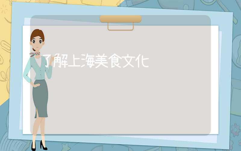 了解上海美食文化