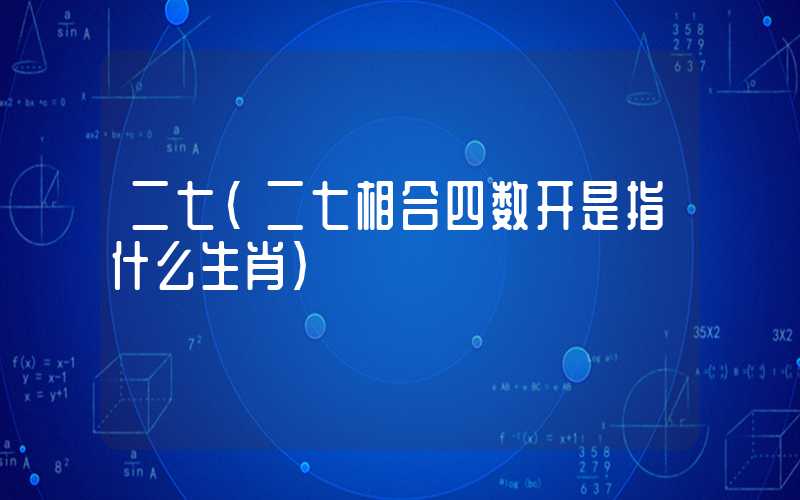 二七（二七相合四数开是指什么生肖）