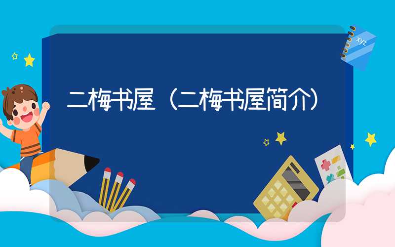 二梅书屋（二梅书屋简介）
