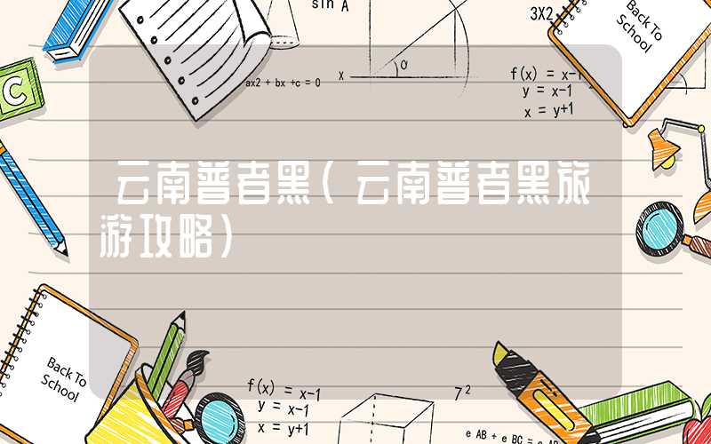 云南普者黑（云南普者黑旅游攻略）