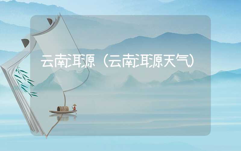 云南洱源（云南洱源天气）