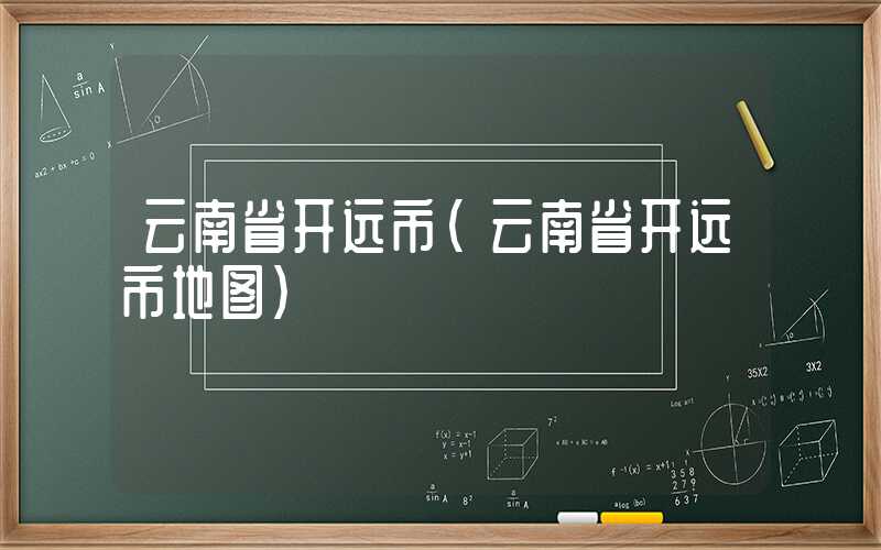 云南省开远市（云南省开远市地图）