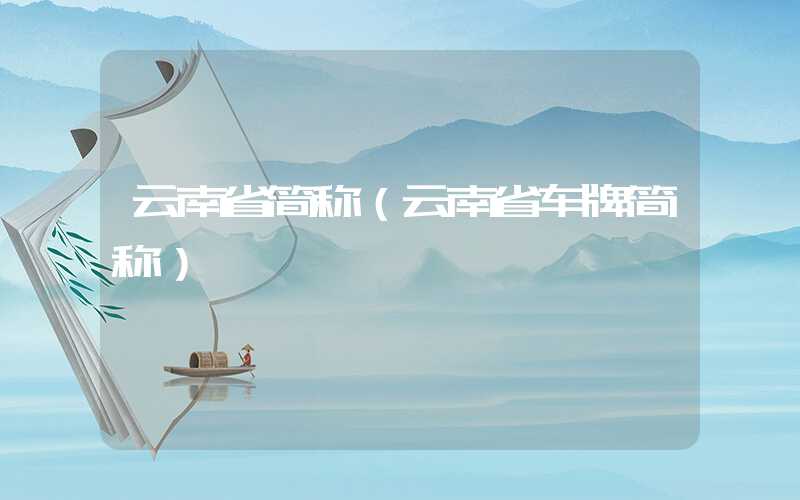 云南省简称（云南省车牌简称）