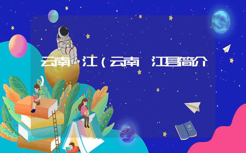 云南绥江（云南绥江县简介）