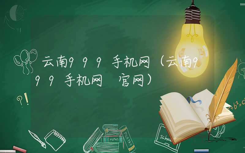 云南999手机网（云南999手机网 官网）
