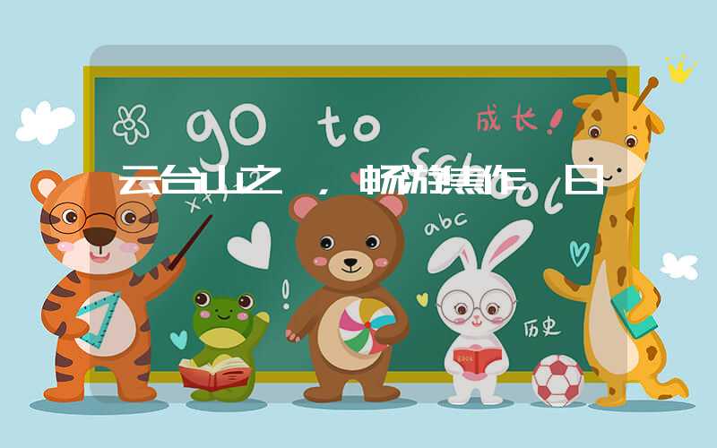 云台山之巅，畅游焦作一日