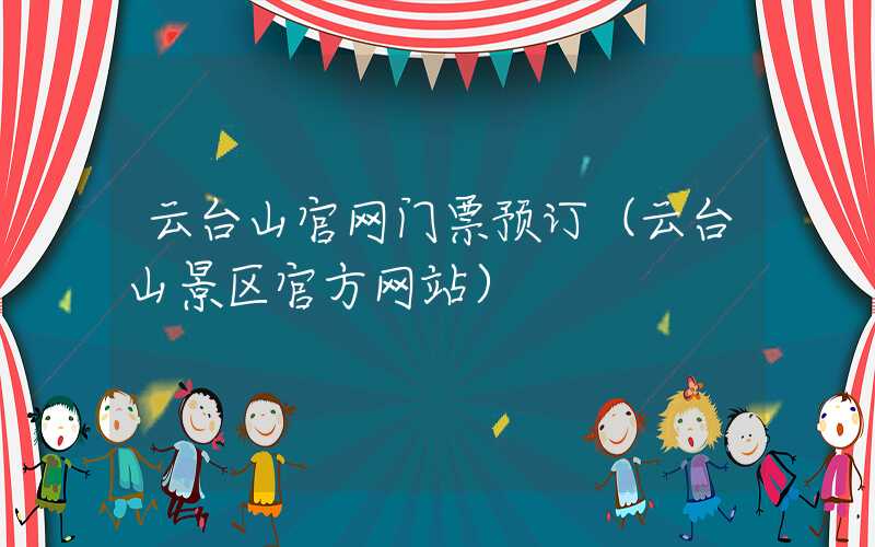 云台山官网门票预订（云台山景区官方网站）