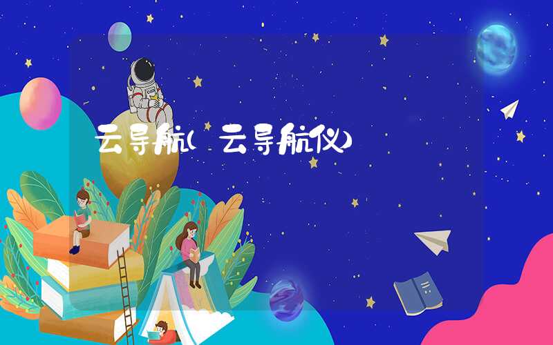 云导航（云导航仪）