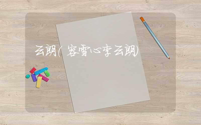 云朗（容雪心李云朗）