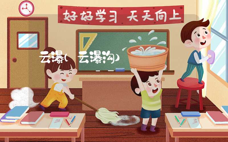 云瀑（云瀑沟）