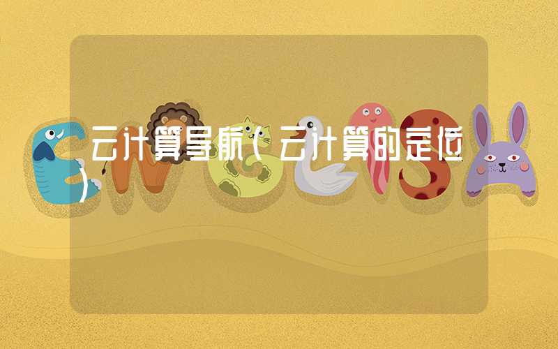 云计算导航(云计算的定位)