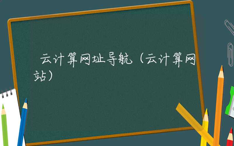 云计算网址导航(云计算网站)