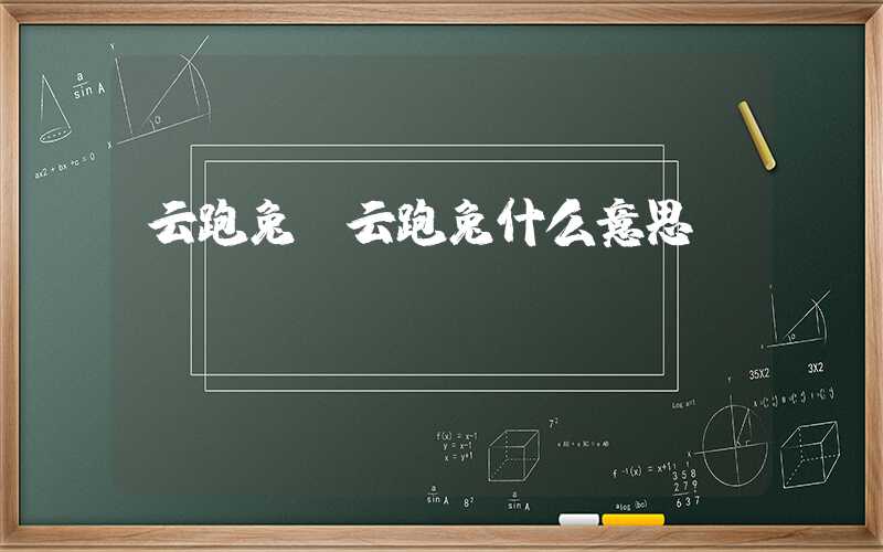云跑兔(云跑兔什么意思)