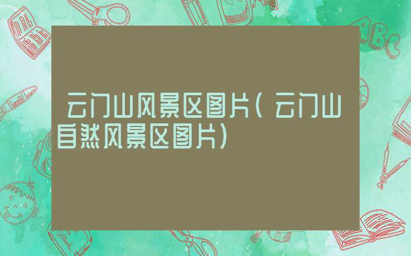 云门山风景区图片（云门山自然风景区图片）