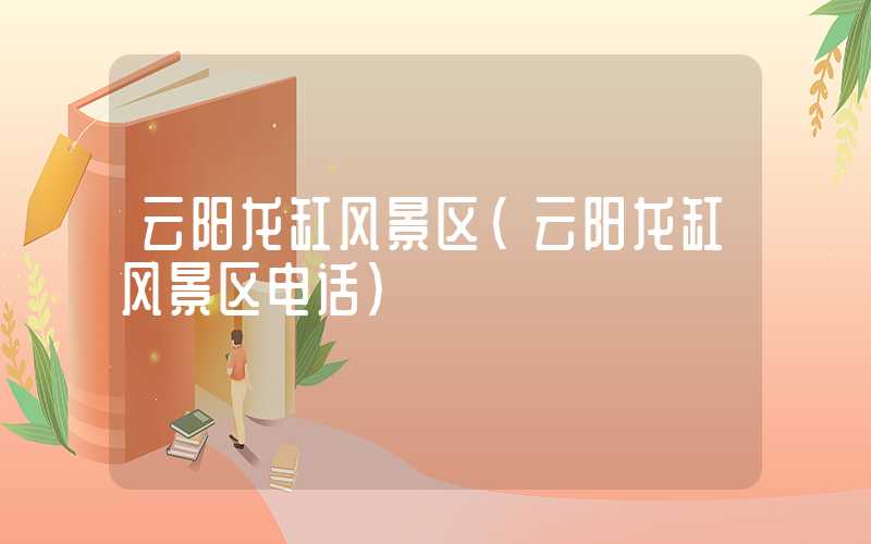 云阳龙缸风景区（云阳龙缸风景区电话）